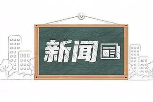 欧冠官推晒拜仁小组赛不败战绩并发问：他们会一直保持下去吗